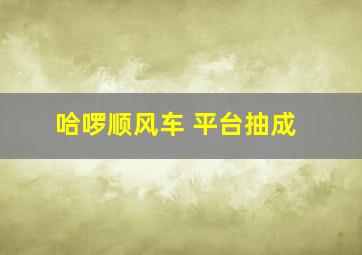 哈啰顺风车 平台抽成